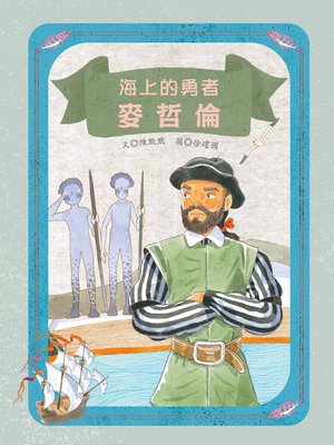 cover image of 海上的勇者
